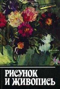 Рисунок и живопись, Кирцер Ю.М., 2007