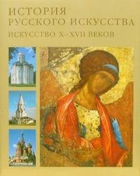 История русского искусства. Искусство X-XVII веков, , 2007