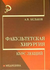 Факультетская хирургия. Курс лекций, Бельков Андрей, 2007