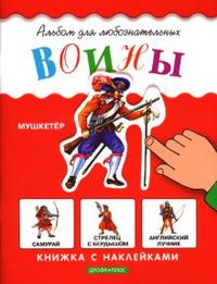 Воины: Книжка с наклейками, , 2007