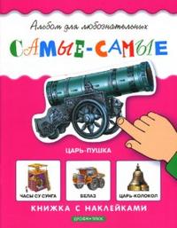 Самые-самые: Книжка с наклейками, , 2007