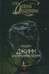 Джинн и Королева-кобра, Керр Ф.Б., 2007