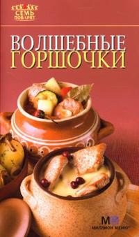 Волшебные горшочки, , 2012
