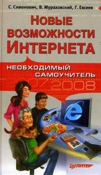 Новые возможности Интернета. Необходимый самоучитель, Симонович Сергей, 2008