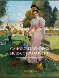 Садово-парковое искусство России: От истоков до начала XX века, Вергунов А.П., 2008