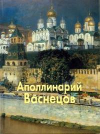 Аполлинарий Васнецов, Вольф Григорий, 2007