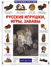 Русские игрушки, игры, забавы, Лаврова Светлана, 2007