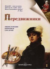 Передвижники, Ермильченко Наталия, 2007