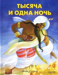 Тысяча и одна ночь, , 2007
