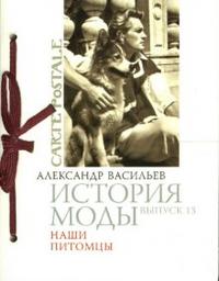 История моды. Выпуск 13: Наши питомцы, Васильев Александр, 2008