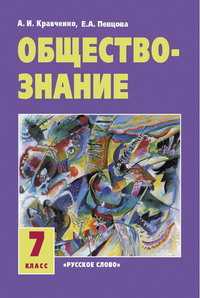 Обществознание. Учебник. 7 класс. 2-ой год обучения, Кравченко Альберт, 2010