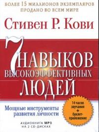 CD-ROM (MP3). 7 навыков высокоэффективных людей. Мощные инструменты развития личности (+ ; количество CD дисков: 2), , 0000