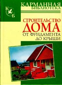 Строительство дома от фундамента до крыши, Рыженко Валентина, 2008