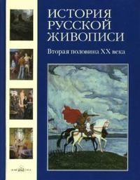 История русской живописи. Том 12: Вторая половина ХХ века, Майорова Наталья, 2007