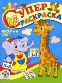 Супер Раскраска. Веселый счет, Попова И., 2008