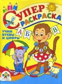 Супер Раскраска. Учим буквы и цифры, , 2007