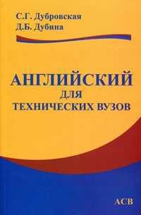 Английский для технических вузов. Гриф УМО вузов России, Дубровская С.Г., 2010
