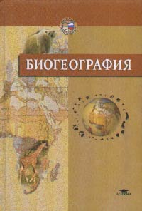 Биогеография. Учебник для ВУЗов, Абдурахманов Д.А., 2003