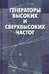 Генераторы высоких и сверхвысоких частот. Учебное пособие. Гриф МО, Головков А.А., 2003
