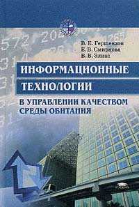 Информационные технологии в управлении качеством среды обитания. Учебное пособие для студентов педагогических ВУЗов, Гершензон В.Е., 2003