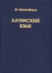 Латинский язык. Учебник для ВУЗов, Нисенбаум М.Е., 2003