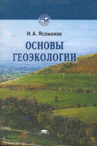 Основы геоэкологии. Учебное пособие для ВУЗов, Ясаманов Н.А., 2003