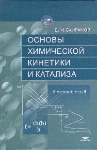 Основы химической кинетики и катализа. Учебное пособие. Гриф УМО, Байрамов В.М., 2004