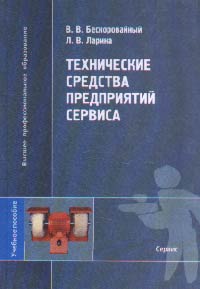 Технические средства предприятий сервиса. Учебное пособие для ВУЗов. Гриф УМО, Бескоровайный В.В., 2003