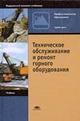Техническое обслуживание и ремонт горного оборудования. Учебник для начального профессионального образования, Глухарев Ю.Д., 2003