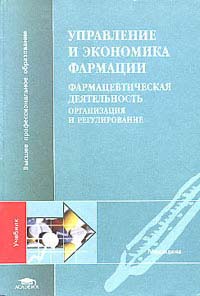 Управление и экономика фармации. В 4-х томах. Том 1. Учебное пособие для ВУЗов. Гриф УМО, Косова И.В., 2003