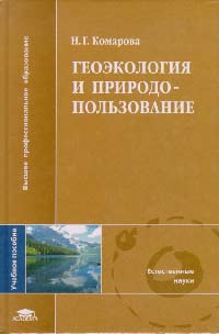 Геоэкология и природопользование. Учебное пособие для ВУЗов. Гриф УМО, Комарова Н.Г., 2007