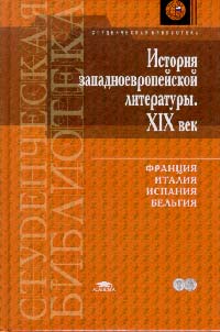 История западноевропейской литературы. XIX в.: Франция, Италия, Испания, Бельгия. Учебник для ВУЗов. Гриф МО, Соколова Т.В., 2003