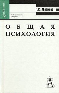 Общая психология. Учебное пособие для ВУЗов, Абрамова Г.С., 2004