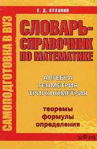 Словарь-справочник по математике. Самоподготовка в ВУЗ, Куланин Е.Д., 2003
