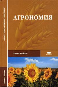 Агрономия. Учебное пособие для ССУЗов. Гриф МО, Третьяков Н.Н., 2004