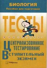 Биология. Пособие для подготовки к централизованному тестированию и вступительному экзамену, Иванютин В.А., 2004