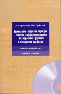 Вычисление пределов функций. Техника дифференцирования, исследование функций и построение графиков (+ CD-ROM), Грешилов А.А., 2004