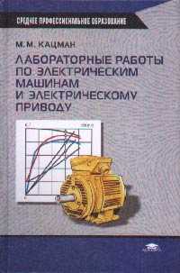Лабораторные работы по электрическим машинам и электрическому приводу. Учебное пособие. Гриф МО, Кацман М.М., 2004