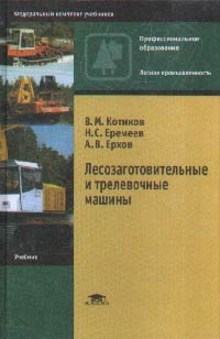 Лесозаготовительные и трелевочные машины. Учебник для ССУЗов, Котиков В.М., 2004
