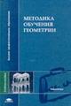 Методика обучения геометрии. Учебное пособие для ВУЗов, Гусев В.А., 2004