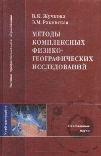 Методы комплексных физико-географических исследований. Учебное пособие, Жучкова В.К., 2004