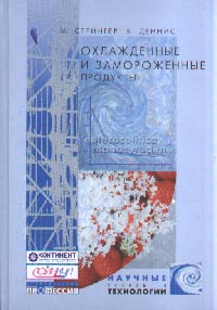 Охлажденные и замороженные продукты: научные основы и технологии, Стрингер М., 2004