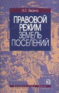 Правовой режим земель поселений. Учебно-практическое пособие, Лисина Н.Л., 2004