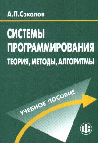 Системы программирования: теория, методы, алгоритмы. Гриф УМО, Соколов А.П., 2004