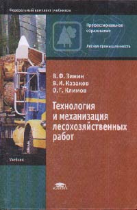 Технология и механизация лесозаготовительных работ. Учебник для ССУЗов, Зинин В.Ф., 2004