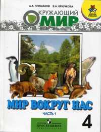 Окружающий мир. Мир вокруг нас. Учебник. 4 класс. В 2-х частях. Часть 1, Плешаков Андрей Анатольевич, 2010