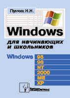 Windows для начинающих и школьников, Пунчик, 2003