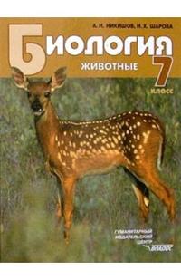 Биология. Животные: Учебник для учащихся. 7 класс общеобразовательных учебных заведений, Никишов Александр, 2011