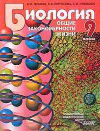 Биология. Общие закономерности жизни. 9 класс. Учебник, Теремов А.В., 2010