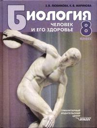 Биология. Человек и его здоровье. Учебник для учащихся 8 классов общеобразовательных учреждений, Любимова З.В., 2011